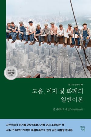 고용, 이자 및 화폐의 일반이론