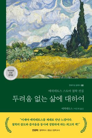 두려움 없는 삶에 대하여