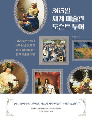 365일 세계 미술관 도슨트 투어