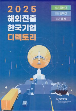 해외진출 한국기업 디렉토리(2025)