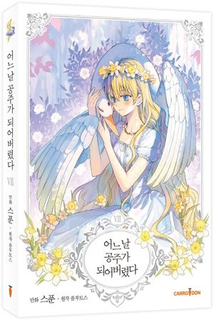 어느 날 공주가 되어버렸다 7 (일반판)