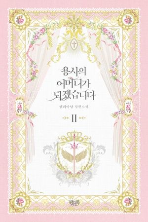 용사의 어머니가 되겠습니다 2