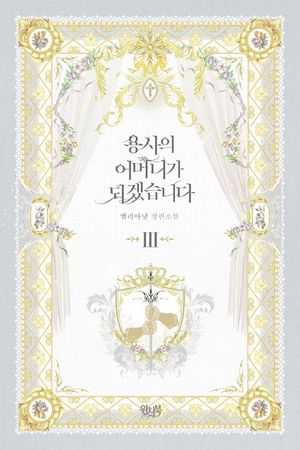 용사의 어머니가 되겠습니다 3