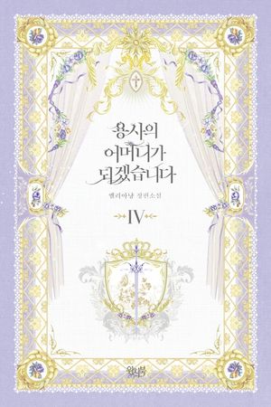 용사의 어머니가 되겠습니다 4