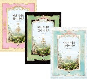 떠난 악녀를 찾지 마세요 1~3 세트 - 전3권