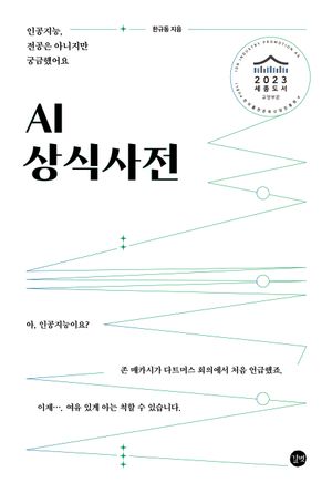 AI 상식사전 (인공지능, 전공은 아니지만 궁금했어요)