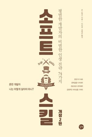 [국내도서] 소프트 스킬