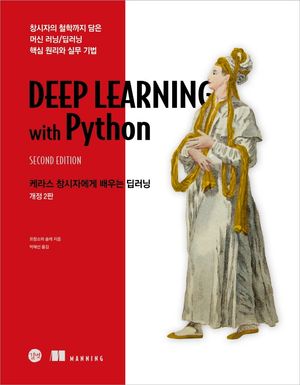 케라스 창시자에게 배우는 딥러닝