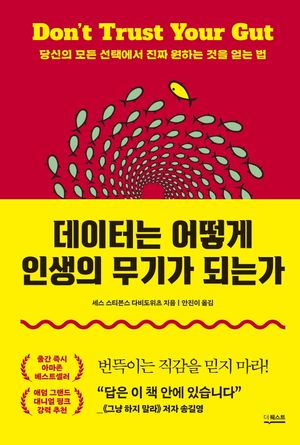 데이터는 어떻게 인생의 무기가 되는가