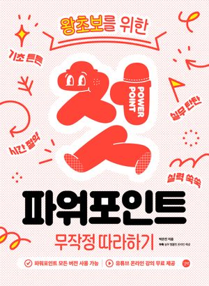첫 파워포인트 무작정 따라하기