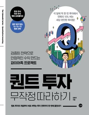 퀀트 투자 무작정 따라하기