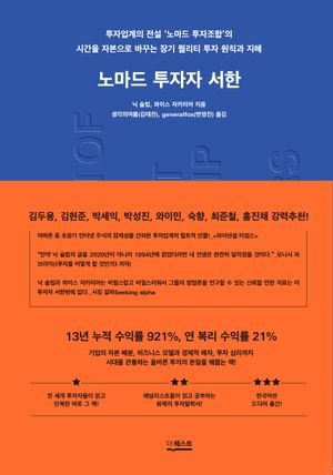 노마드 투자자 서한