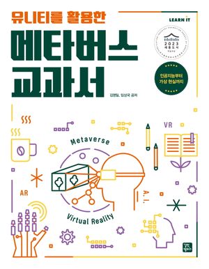 [국내도서] 유니티를 활용한 메타버스 교과서