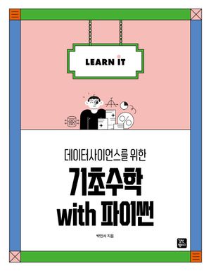 [국내도서] 데이터사이언스를 위한 기초수학 with 파이썬