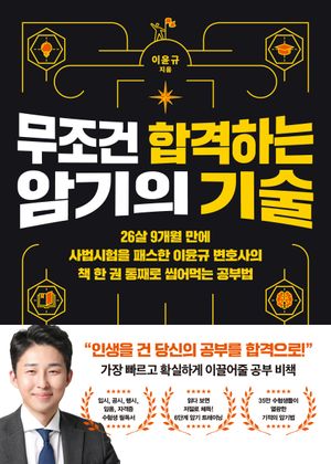 [국내도서] 무조건 합격하는 암기의 기술