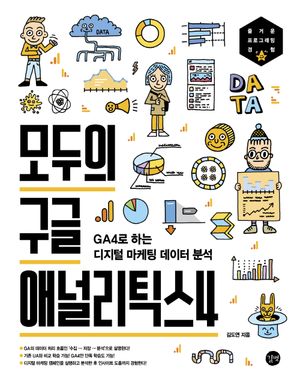 모두의 구글 애널리틱스4