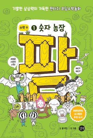 팜 수학편 1: 숫자 농장