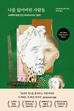 [국내도서] 나를 잃어버린 사람들