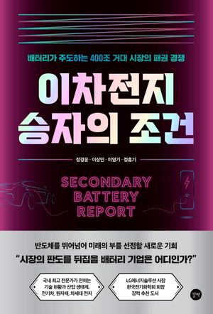 [국내도서] 이차전지 승자의 조건