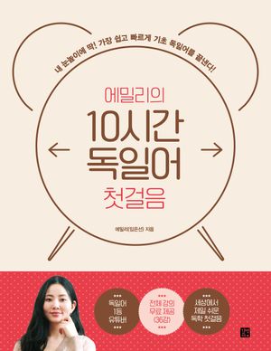 [국내도서] 에밀리의 10시간 독일어 첫걸음