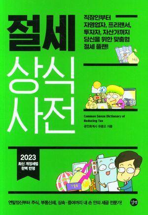 절세 상식사전