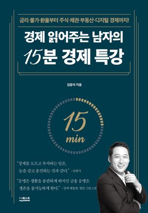 [국내도서] 경제 읽어주는 남자의 15분 경제 특강