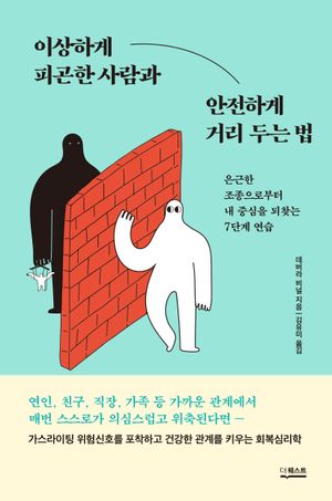 이상하게 피곤한 사람과 안전하게 거리 두는 법