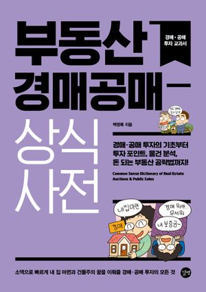 부동산 경매공매 상식사전