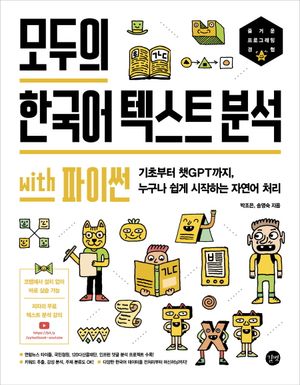 [국내도서] 모두의 한국어 텍스트 분석 with 파이썬