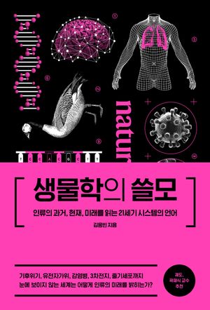 생물학의 쓸모 (인류의 과거, 현재, 미래를 읽는 21세기 시스템의 언어)