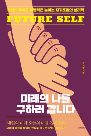 [국내도서] 미래의 나를 구하러  갑니다