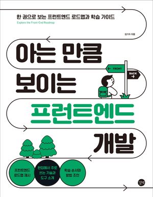 [국내도서] 아는 만큼 보이는 프런트엔드 개발