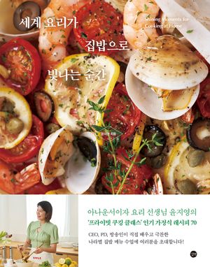[국내도서] 세계 요리가 집밥으로 빛나는 순간