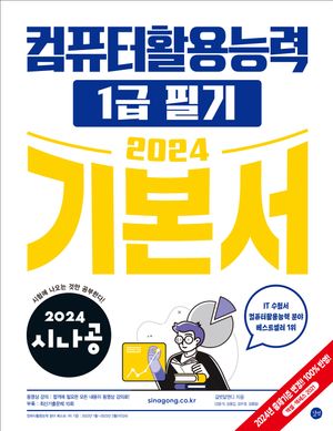 2024 시나공 컴퓨터활용능력 1급 필기 기본서 (기출문제집 + 동영상 강의)