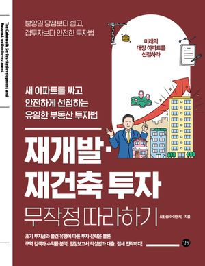 [국내도서] 재개발·재건축 투자 무작정 따라하기