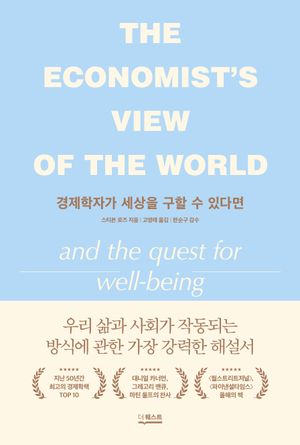 [국내도서] 경제학자가 세상을 구할 수 있다면