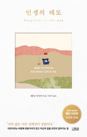[국내도서] 인생의 태도