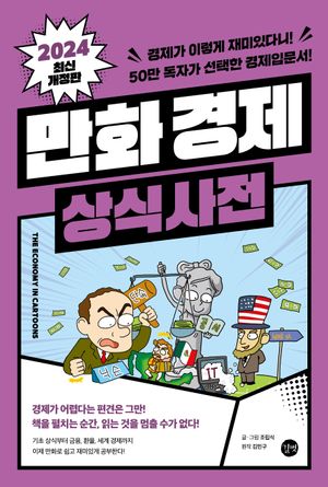 만화 경제 상식사전