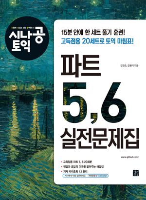 [국내도서] 시나공 토익 파트 5, 6 실전문제집