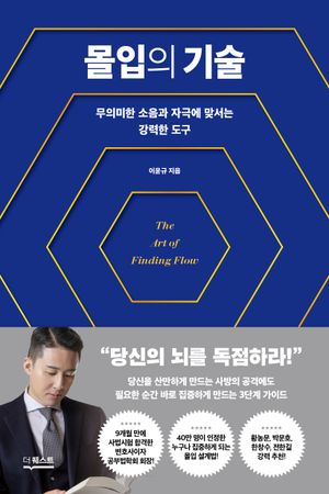 [국내도서] 몰입의 기술