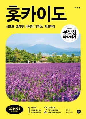 무작정 따라하기 홋카이도 (삿포로·오타루·비에이·후라노·하코다테)