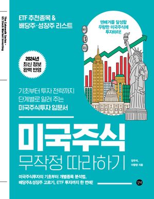 [국내도서] 미국주식 무작정 따라하기
