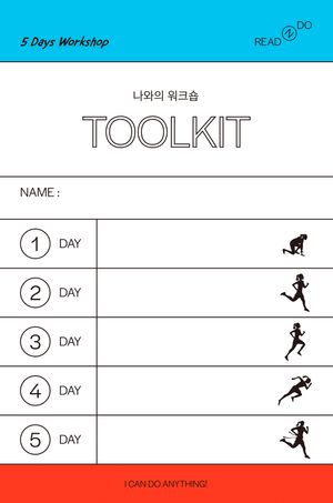 나와의 워크숍 툴키트