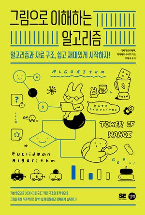 [국내도서] 그림으로 이해하는 알고리즘
