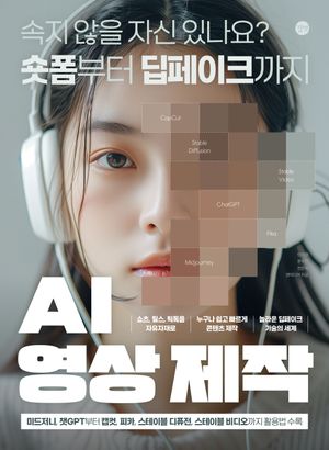 [국내도서] AI 영상 제작