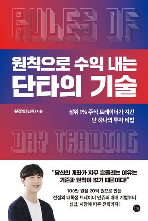 원칙으로 수익 내는 단타의 기술 (상위 1% 주식 트레이더가 지킨 단 하나의 투자 비법)