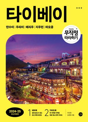 무작정 따라하기 타이베이