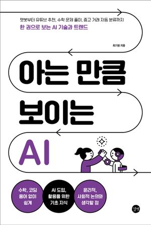 [국내도서] 아는 만큼 보이는 AI