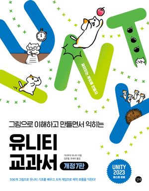 [국내도서] 유니티 교과서