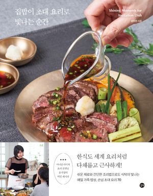 [국내도서] 집밥이 초대 요리로 빛나는 순간